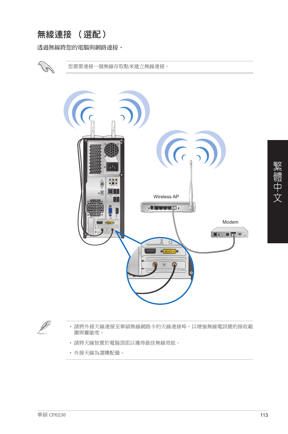 無線連接 （選配 | Asus CP6230 User Manual | Page 113 / 208