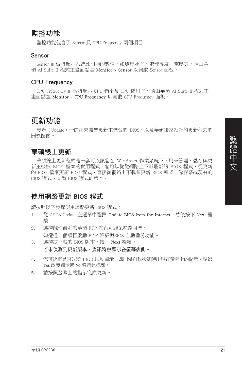 監控功能, 更新功能 | Asus CP6230 User Manual | Page 121 / 208