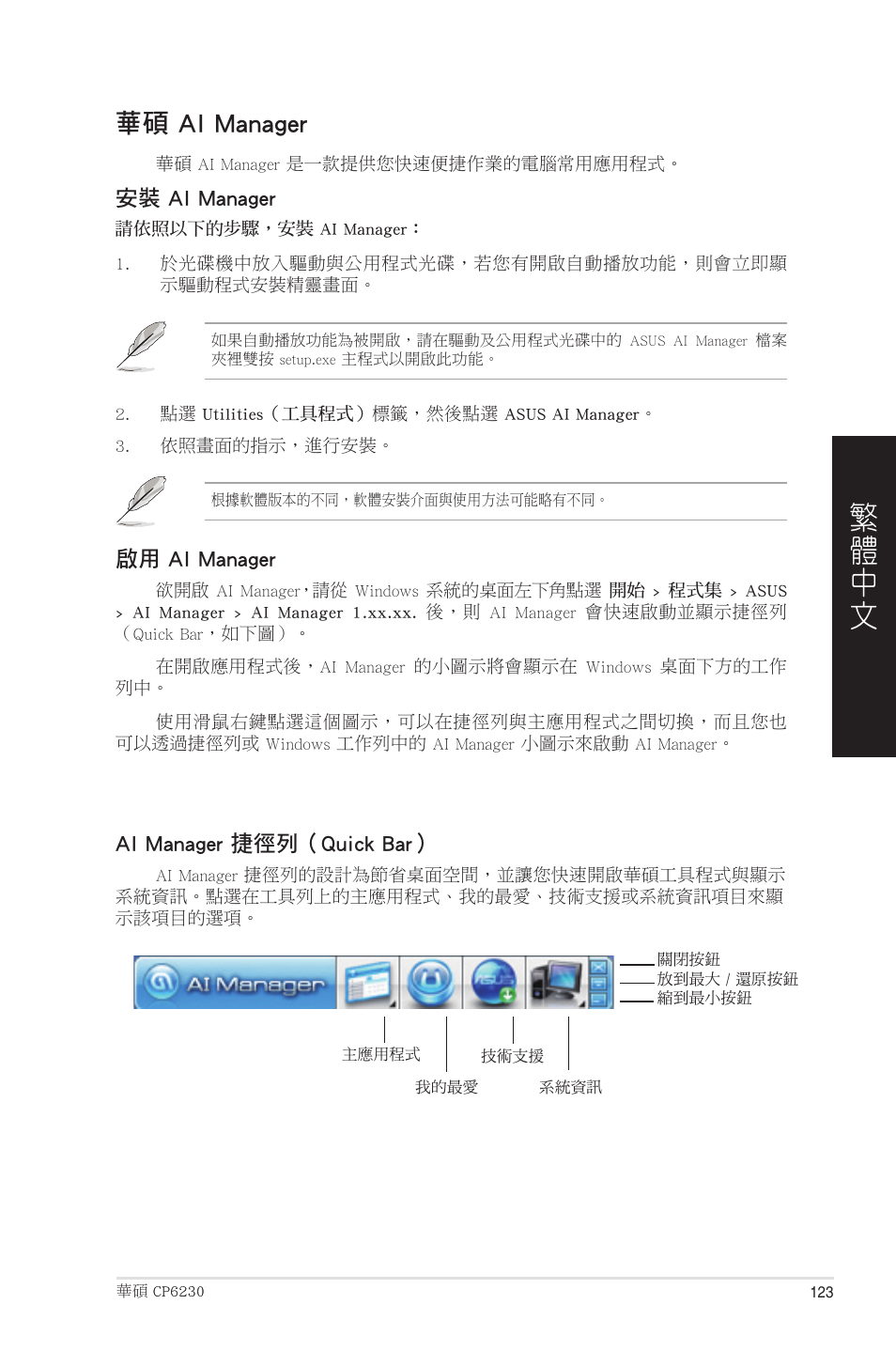 華碩 ai manager | Asus CP6230 User Manual | Page 123 / 208