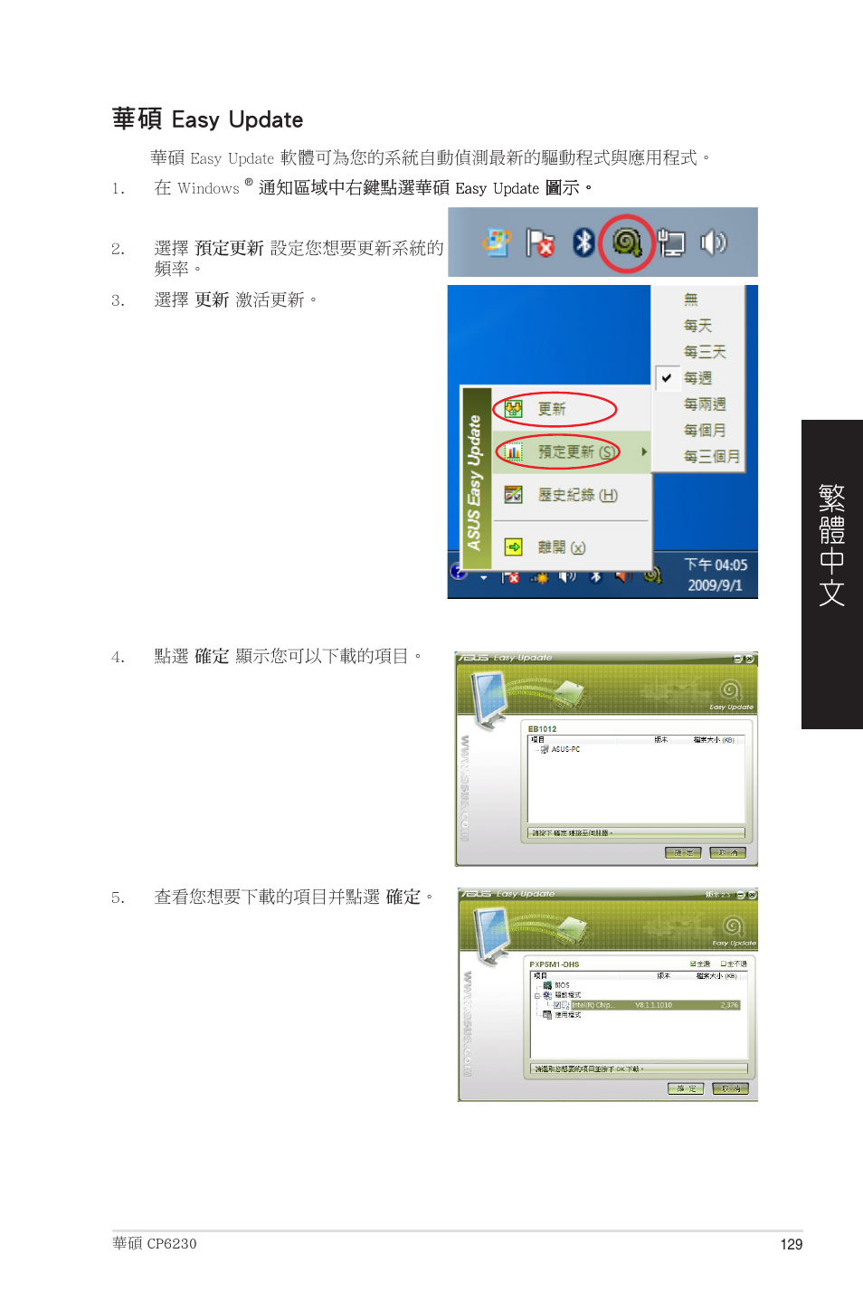 華碩 easy update | Asus CP6230 User Manual | Page 129 / 208
