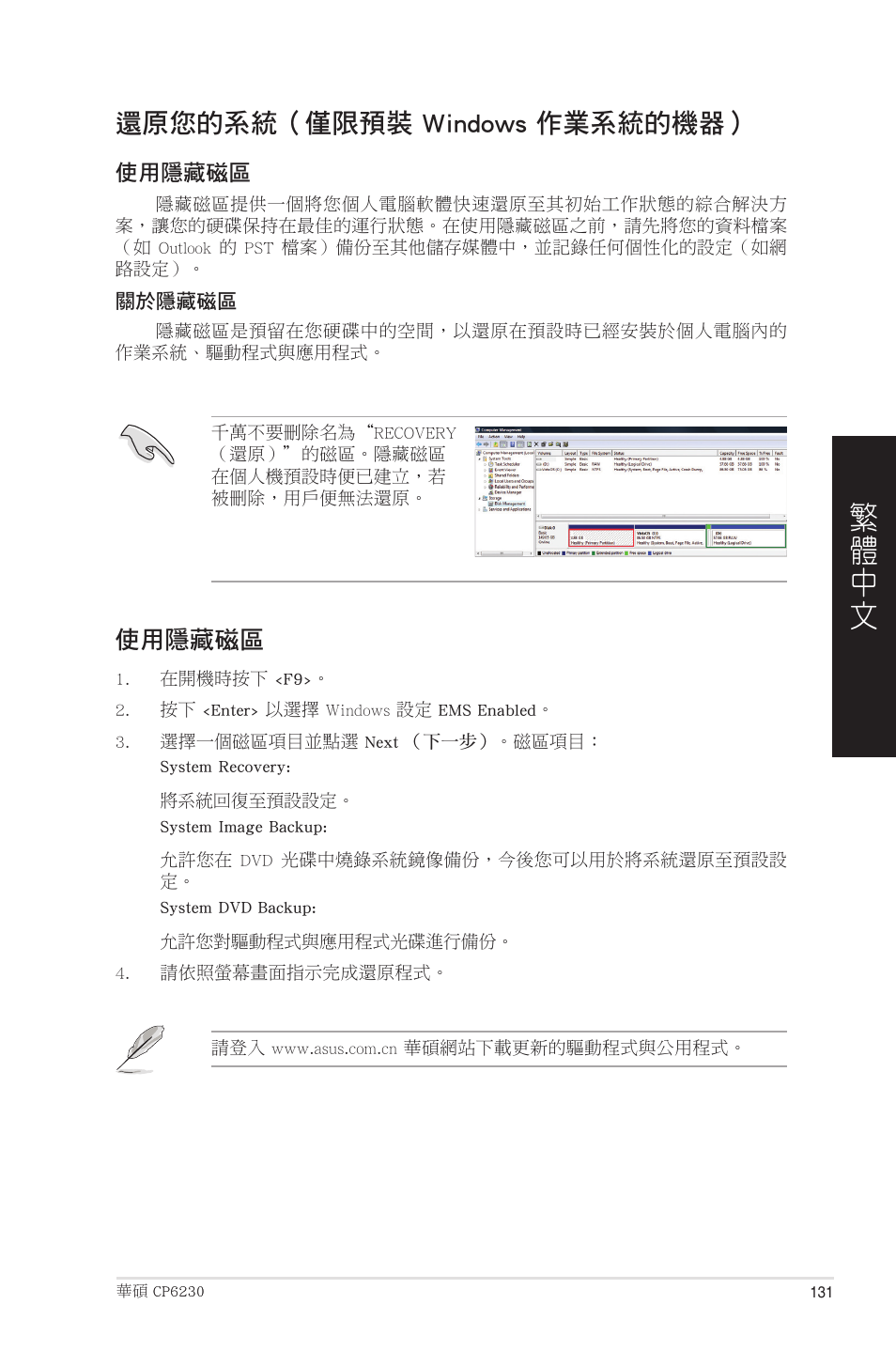 還原您的系統（僅限預裝 windows 作業系統的機器 | Asus CP6230 User Manual | Page 131 / 208