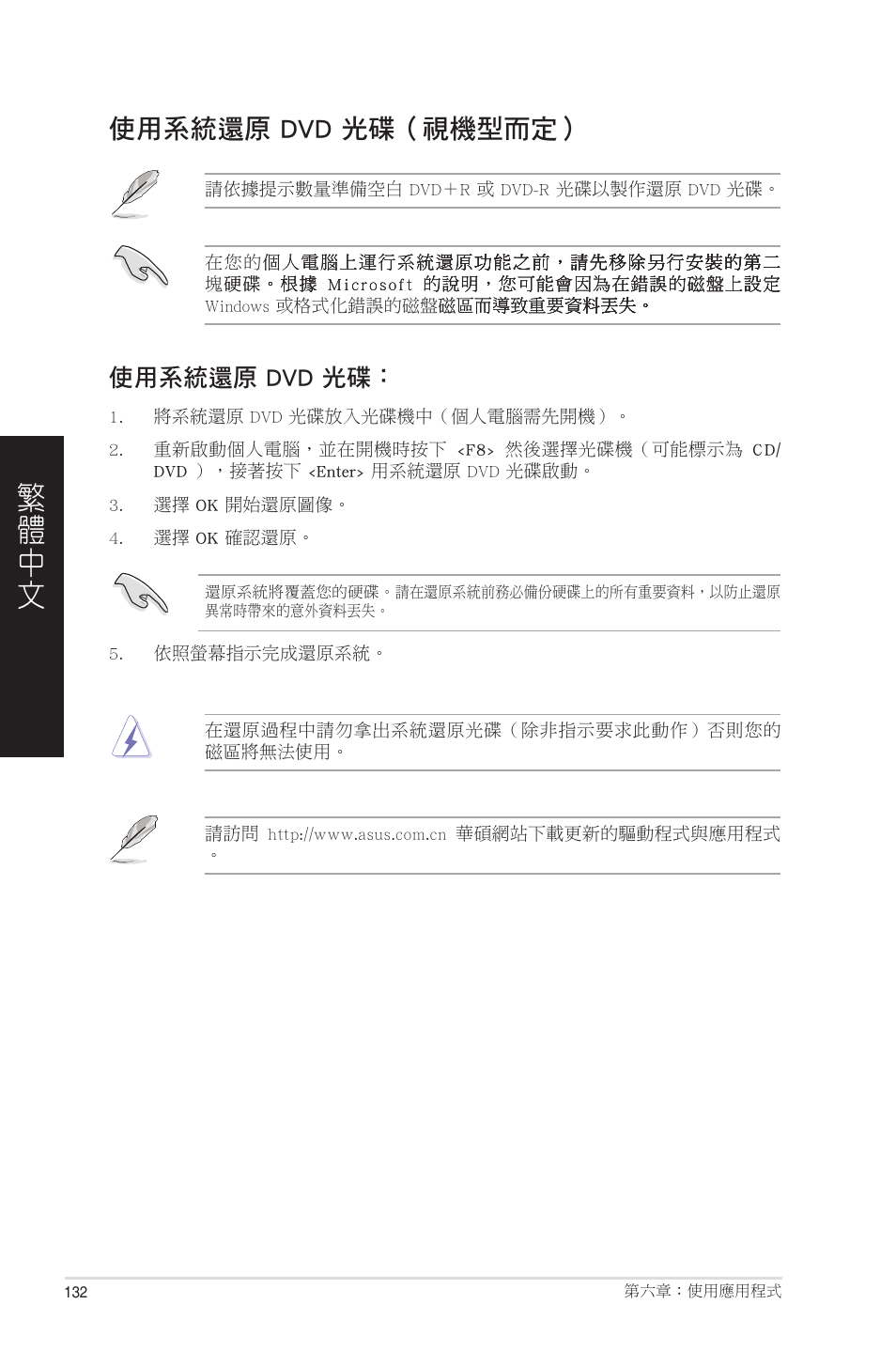 使用系統還原 dvd 光碟（視機型而定, 使用系統還原 dvd 光碟 | Asus CP6230 User Manual | Page 132 / 208