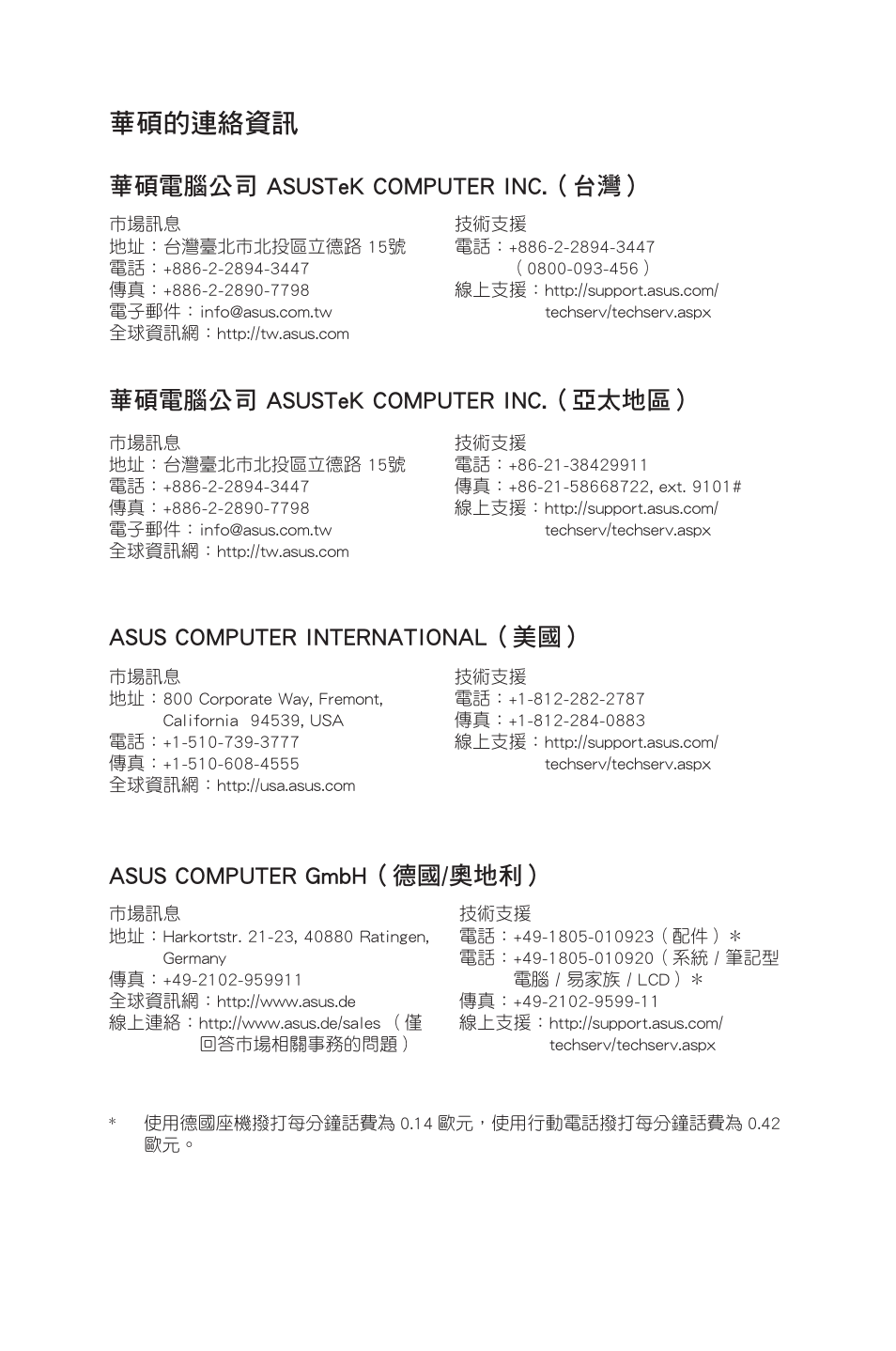 華碩的連絡資訊, 華碩電腦公司 asustek computer inc.（台灣, 華碩電腦公司 asustek computer inc.（亞太地區 | Asus computer international（美國, Asus computer gmbh（德國/奧地利 | Asus CP6230 User Manual | Page 140 / 208