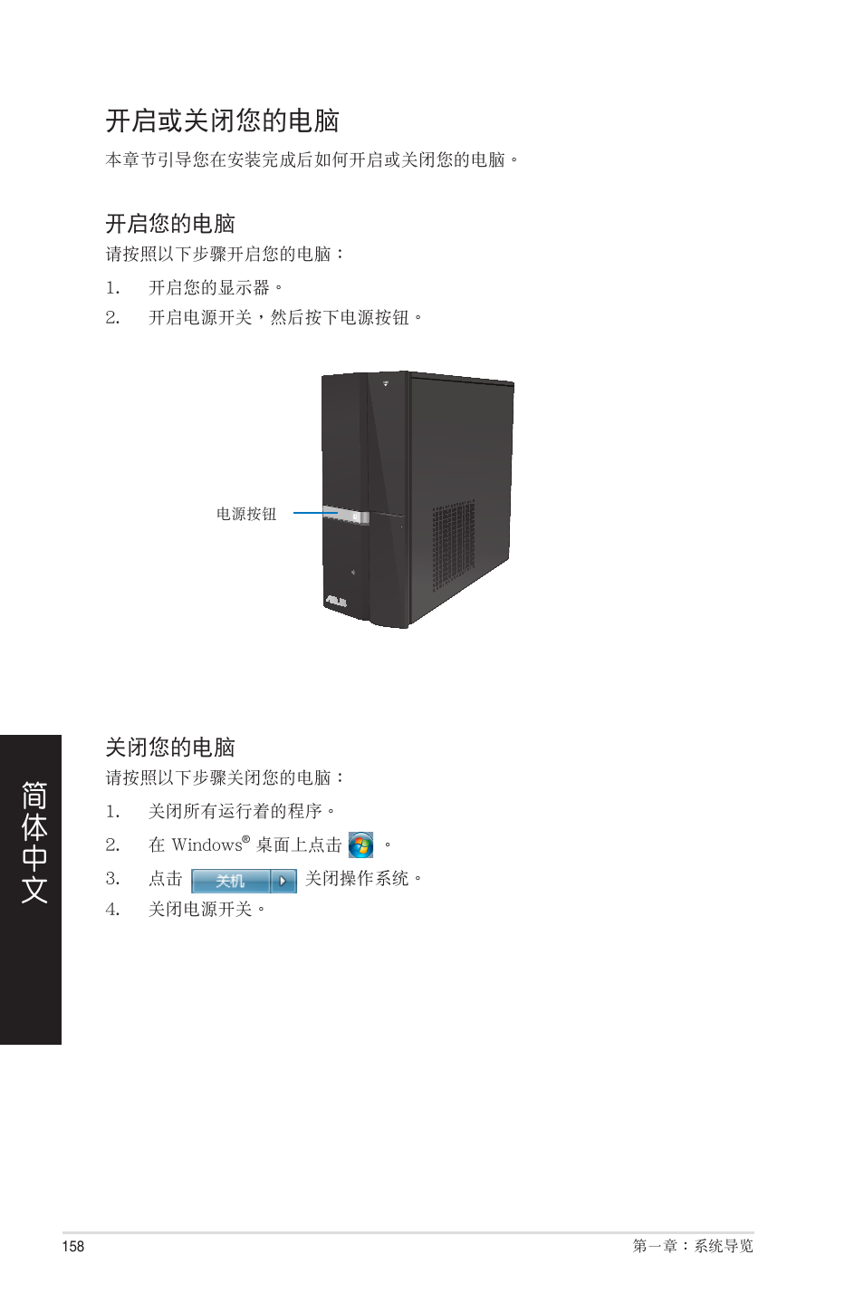 開啟或關閉您的電腦 | Asus CP6230 User Manual | Page 158 / 208