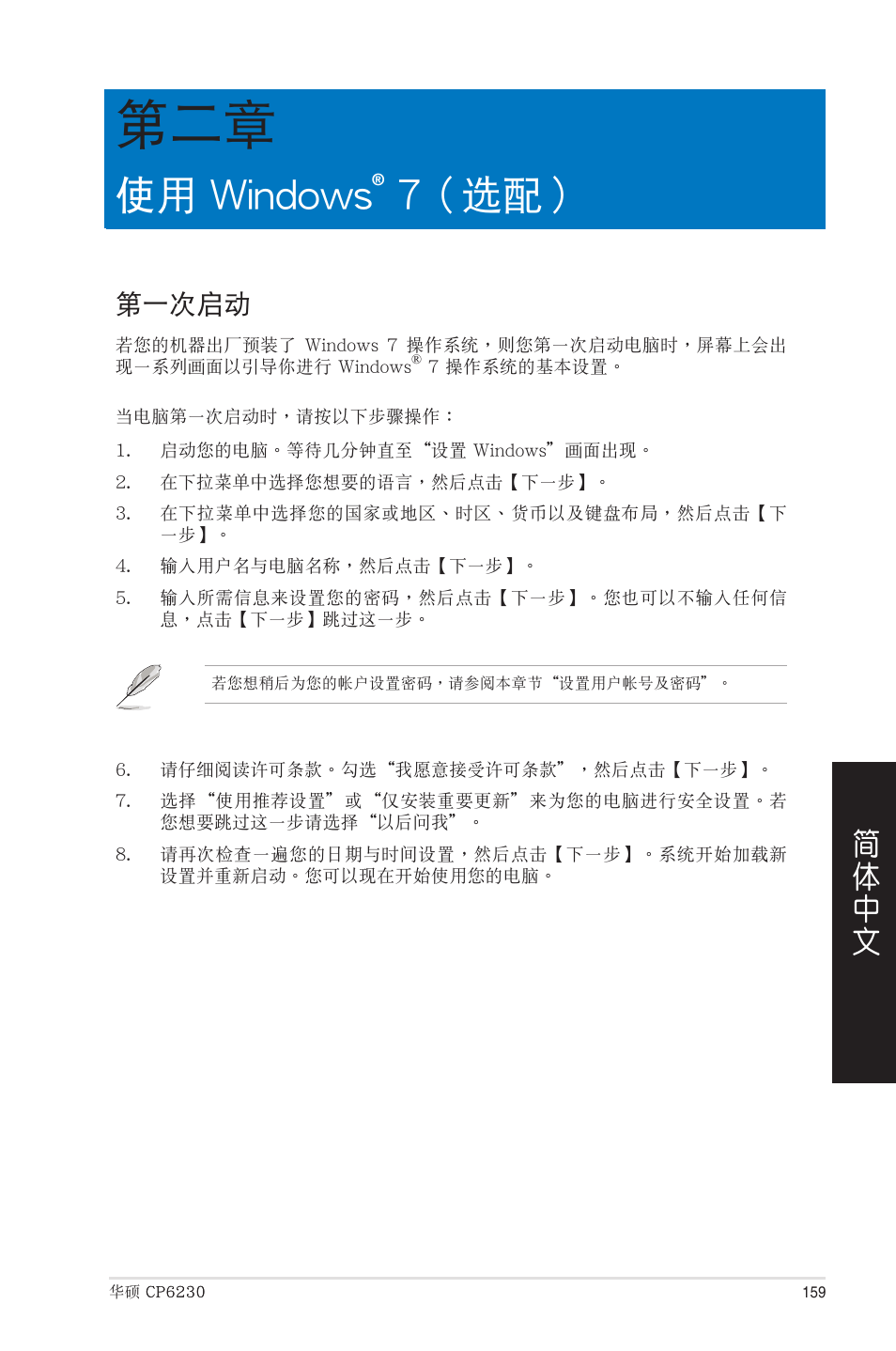 使用 windows® 7（選配, 第一次啟動, 第二章：使用 windows | 7（選配, 使用 windows, 7（ 選配 | Asus CP6230 User Manual | Page 159 / 208