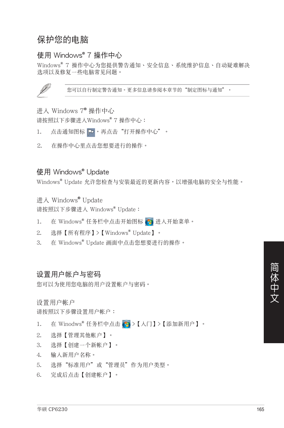 保護您的電腦 | Asus CP6230 User Manual | Page 165 / 208