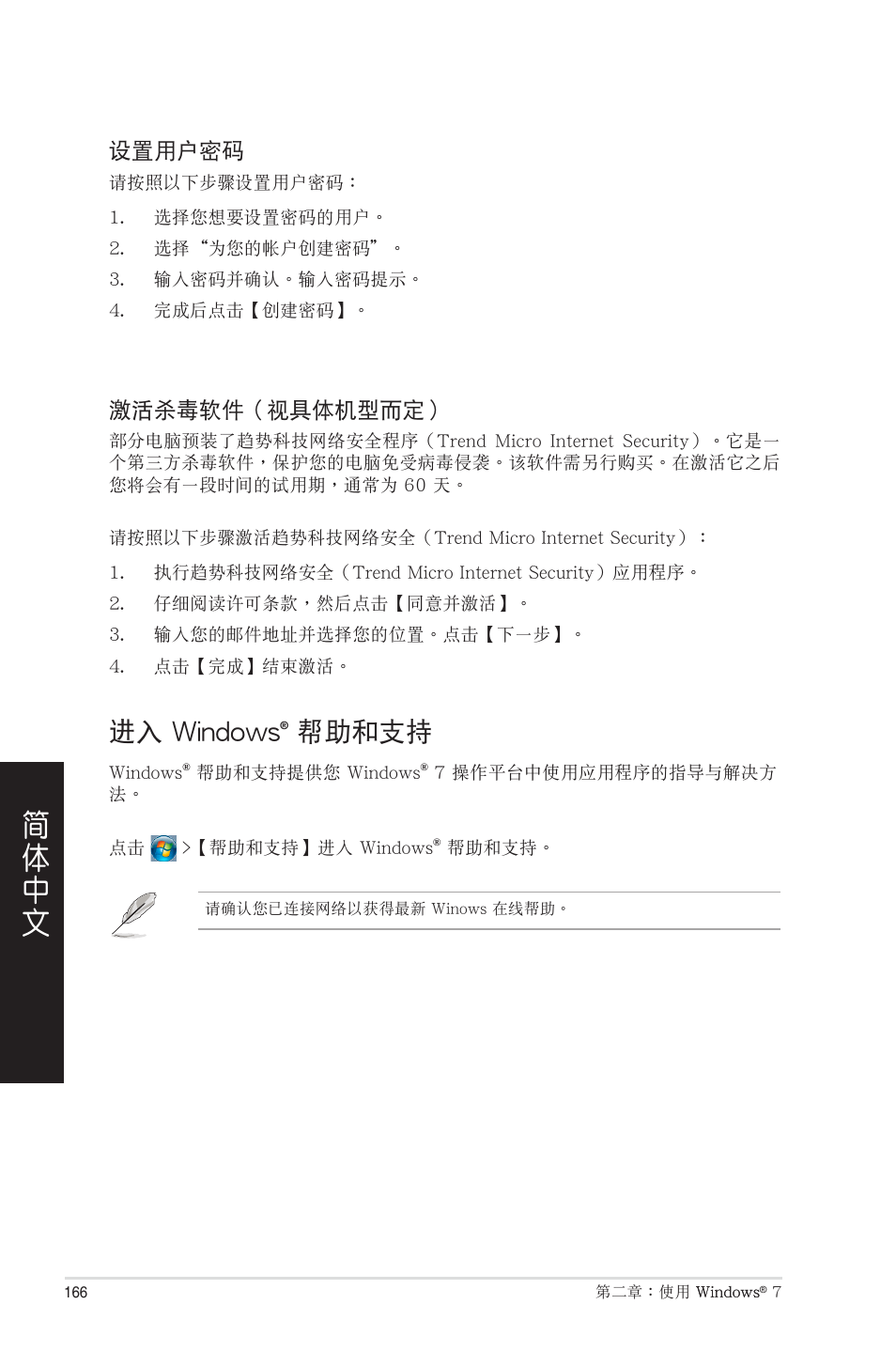 進入 windows® 幫助和支持, 入 windows, 幫助和支持 | 進入 windows | Asus CP6230 User Manual | Page 166 / 208