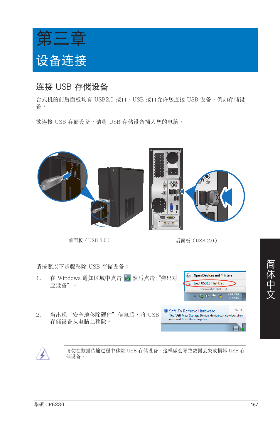 設備連接, 連接 usb 存儲設備, 第三章：設備連接 | 連接 usb 存儲�備 | Asus CP6230 User Manual | Page 167 / 208