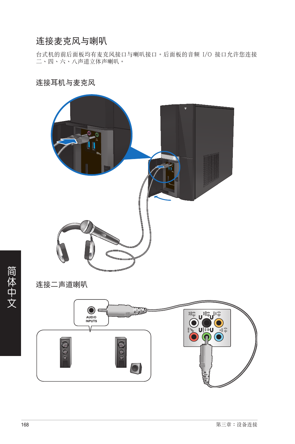 連接麥克風與喇叭, 連接麥克�與喇叭 | Asus CP6230 User Manual | Page 168 / 208