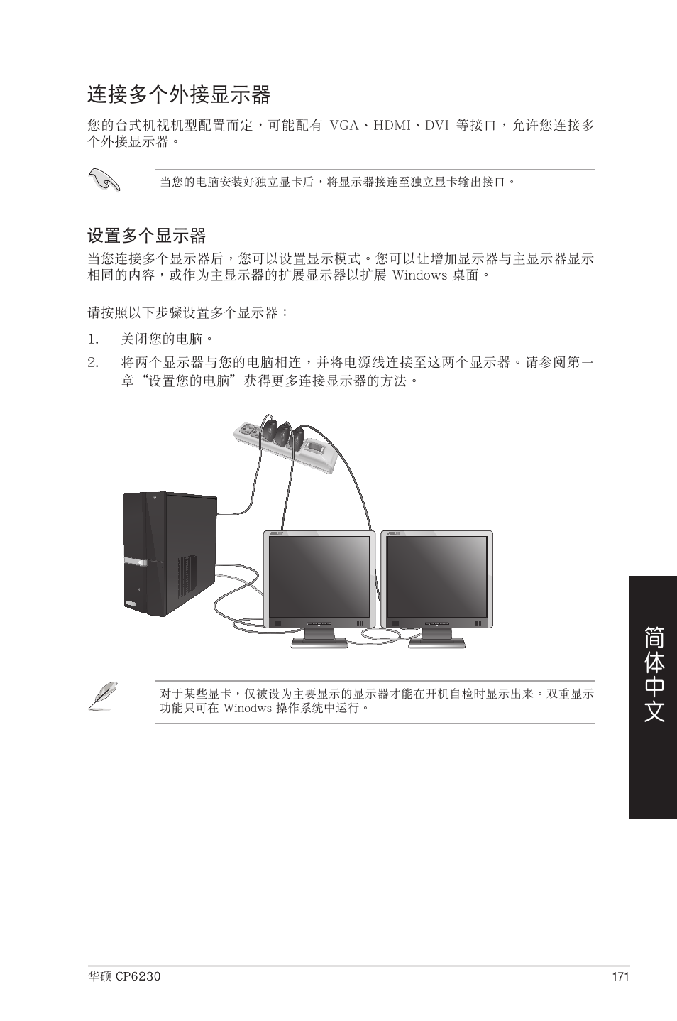 連接多個外接顯示器 | Asus CP6230 User Manual | Page 171 / 208