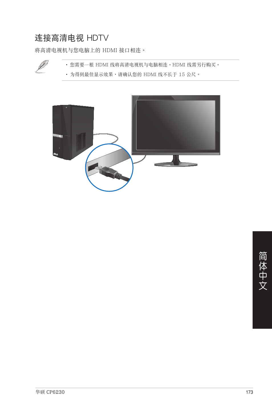 連接高清電視 hdtv, 連接高�電視 hdtv | Asus CP6230 User Manual | Page 173 / 208