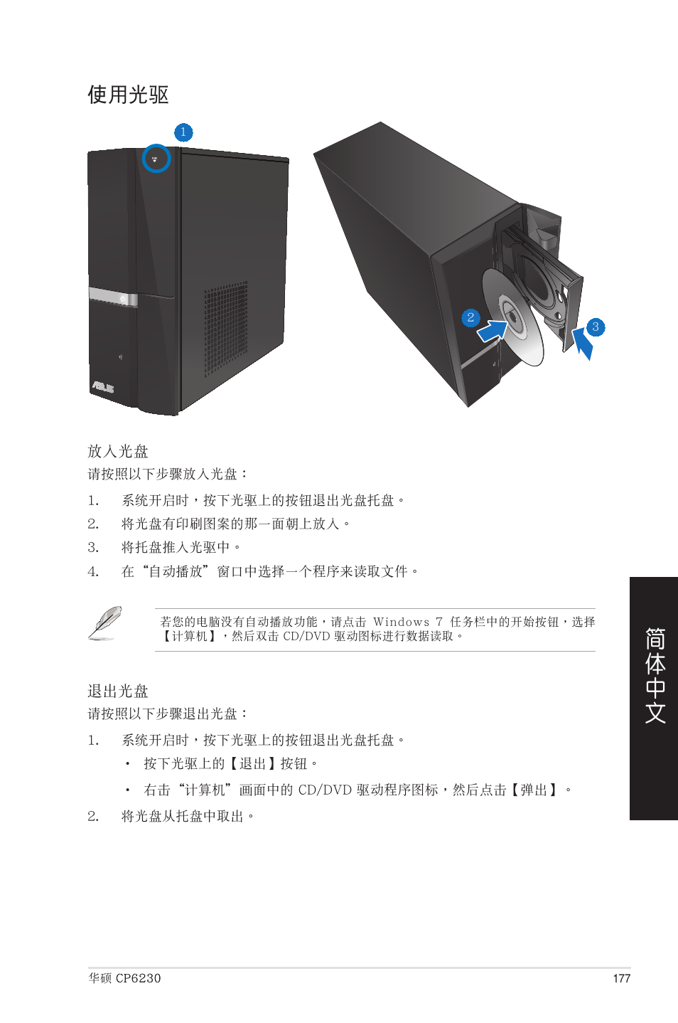 使用光驅 | Asus CP6230 User Manual | Page 177 / 208