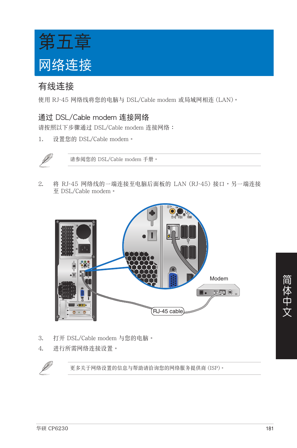 網絡連接, 有線連接, 第五章：網絡連接 | Asus CP6230 User Manual | Page 181 / 208