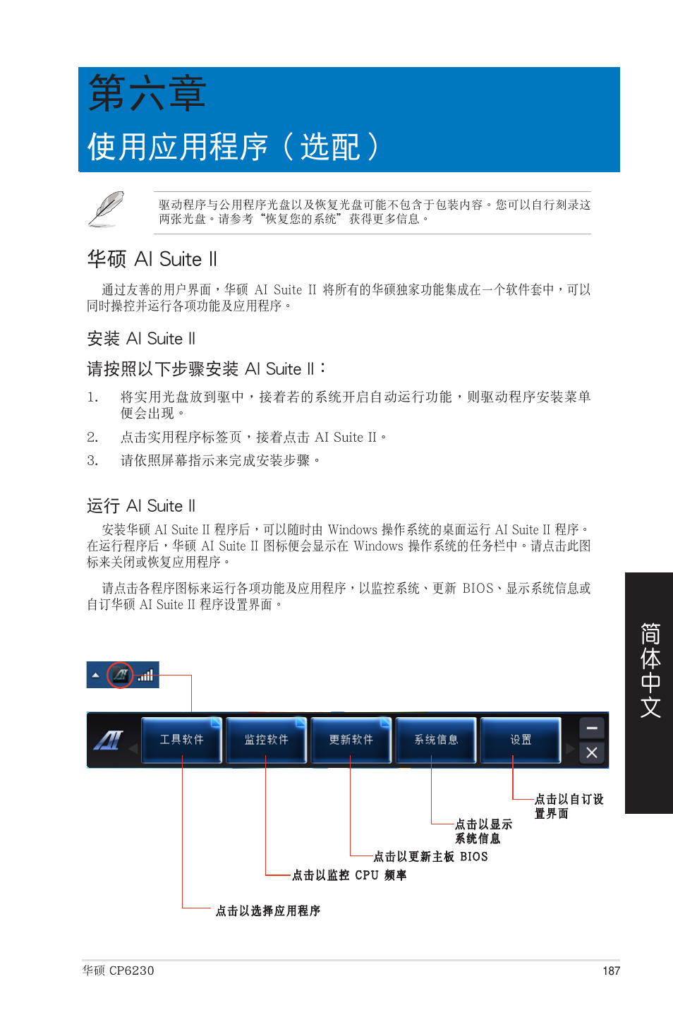 使用應用程序（選配, 華碩 ai suite ii, 第六章：使用應用程序（選配 | Asus CP6230 User Manual | Page 187 / 208