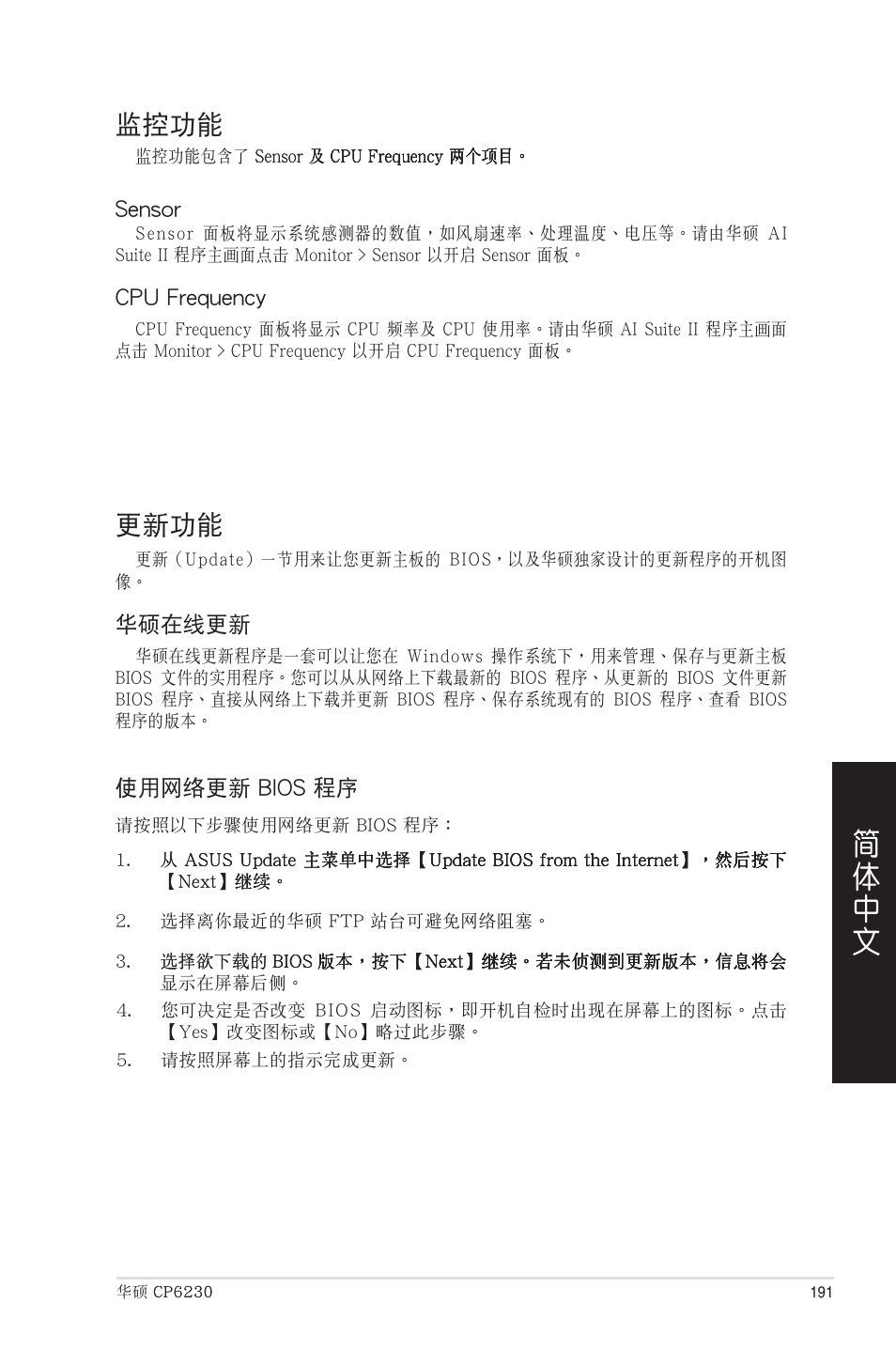 監控功能, 更新功能 | Asus CP6230 User Manual | Page 191 / 208