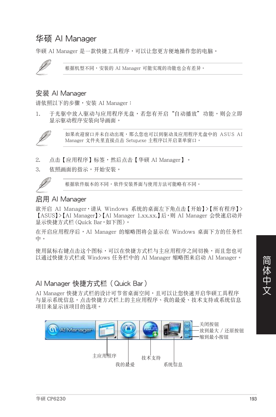 華碩 ai manager | Asus CP6230 User Manual | Page 193 / 208