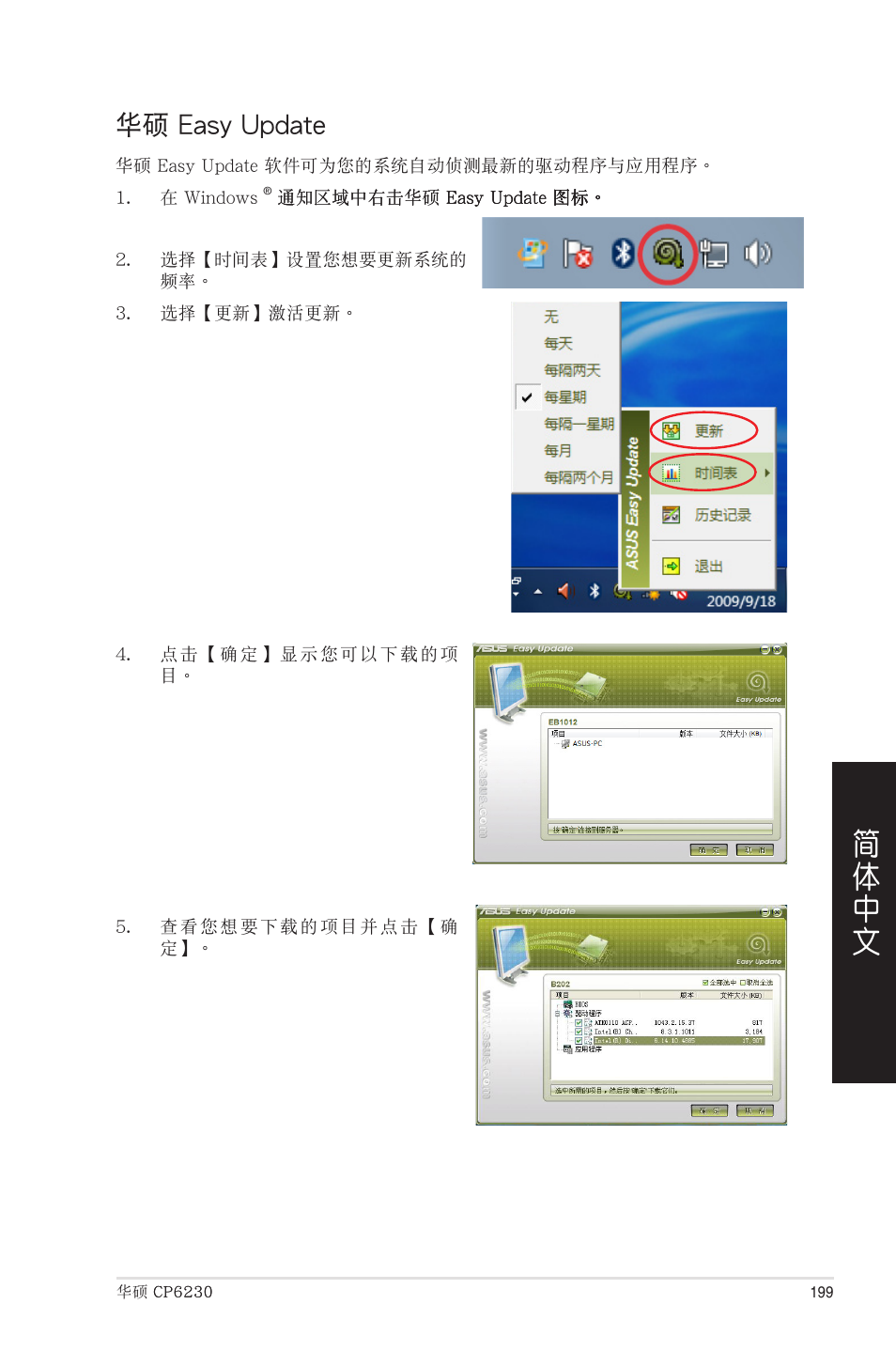 華碩 easy update | Asus CP6230 User Manual | Page 199 / 208