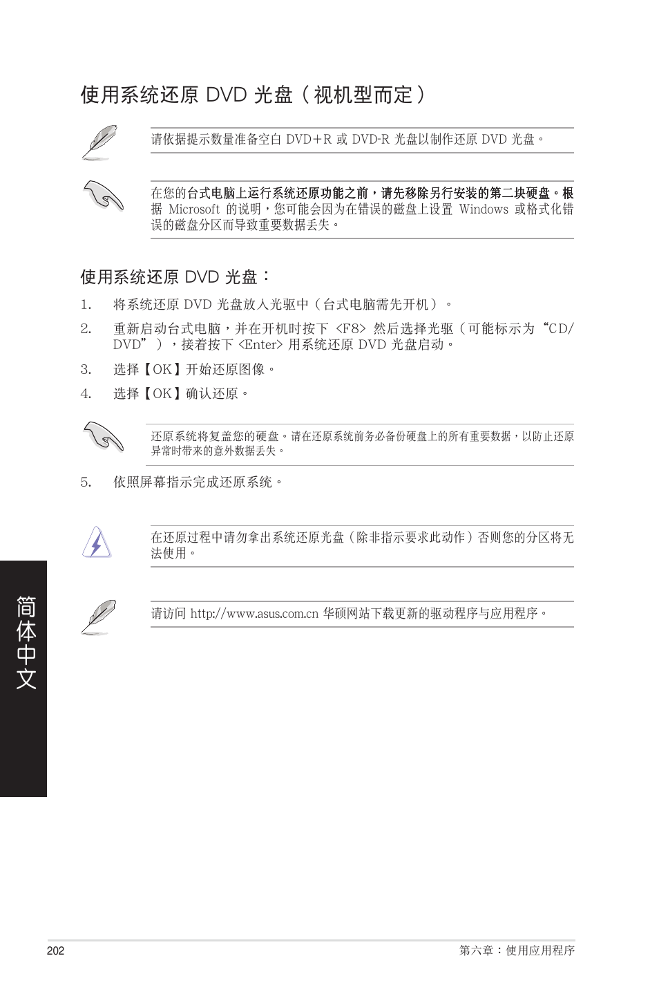 使用系統還原 dvd 光盤（視機型而定 | Asus CP6230 User Manual | Page 202 / 208