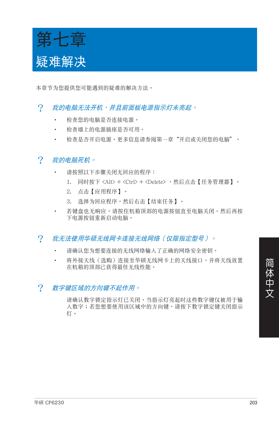 疑難解決, 第七章：疑難解決 | Asus CP6230 User Manual | Page 203 / 208