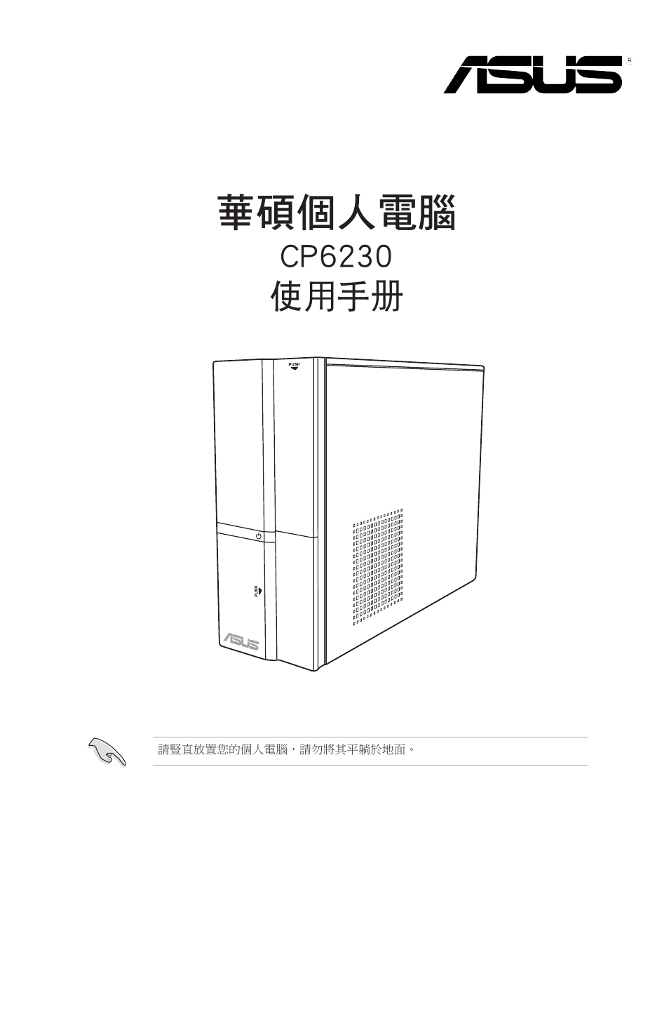 華碩個人電腦, Cp6230 使用手冊 | Asus CP6230 User Manual | Page 71 / 208