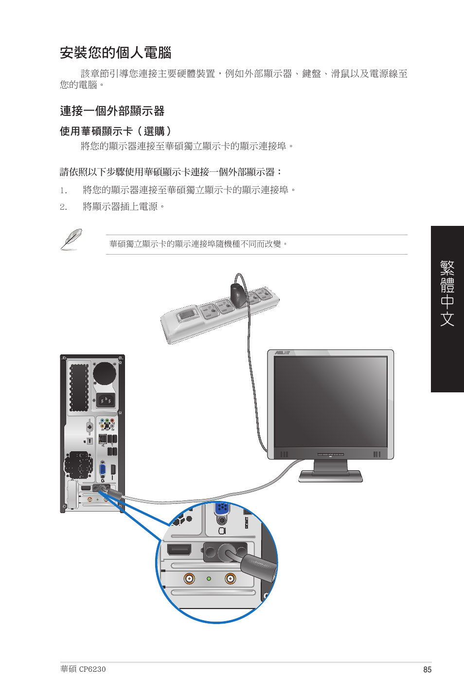 安裝您的個人電腦 | Asus CP6230 User Manual | Page 85 / 208