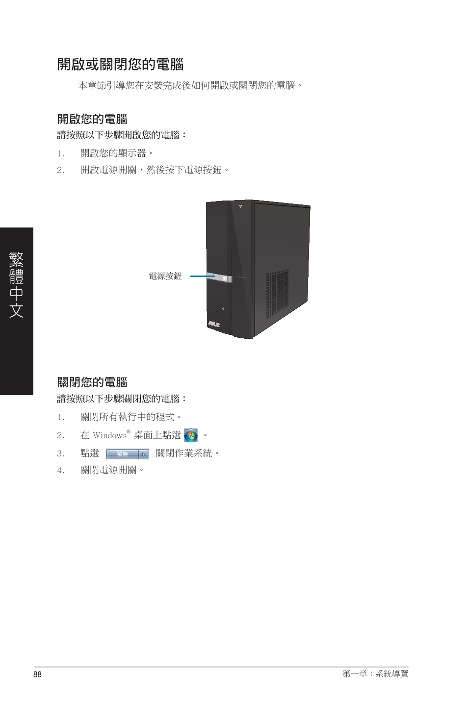 開啟或關閉您的電腦 | Asus CP6230 User Manual | Page 88 / 208