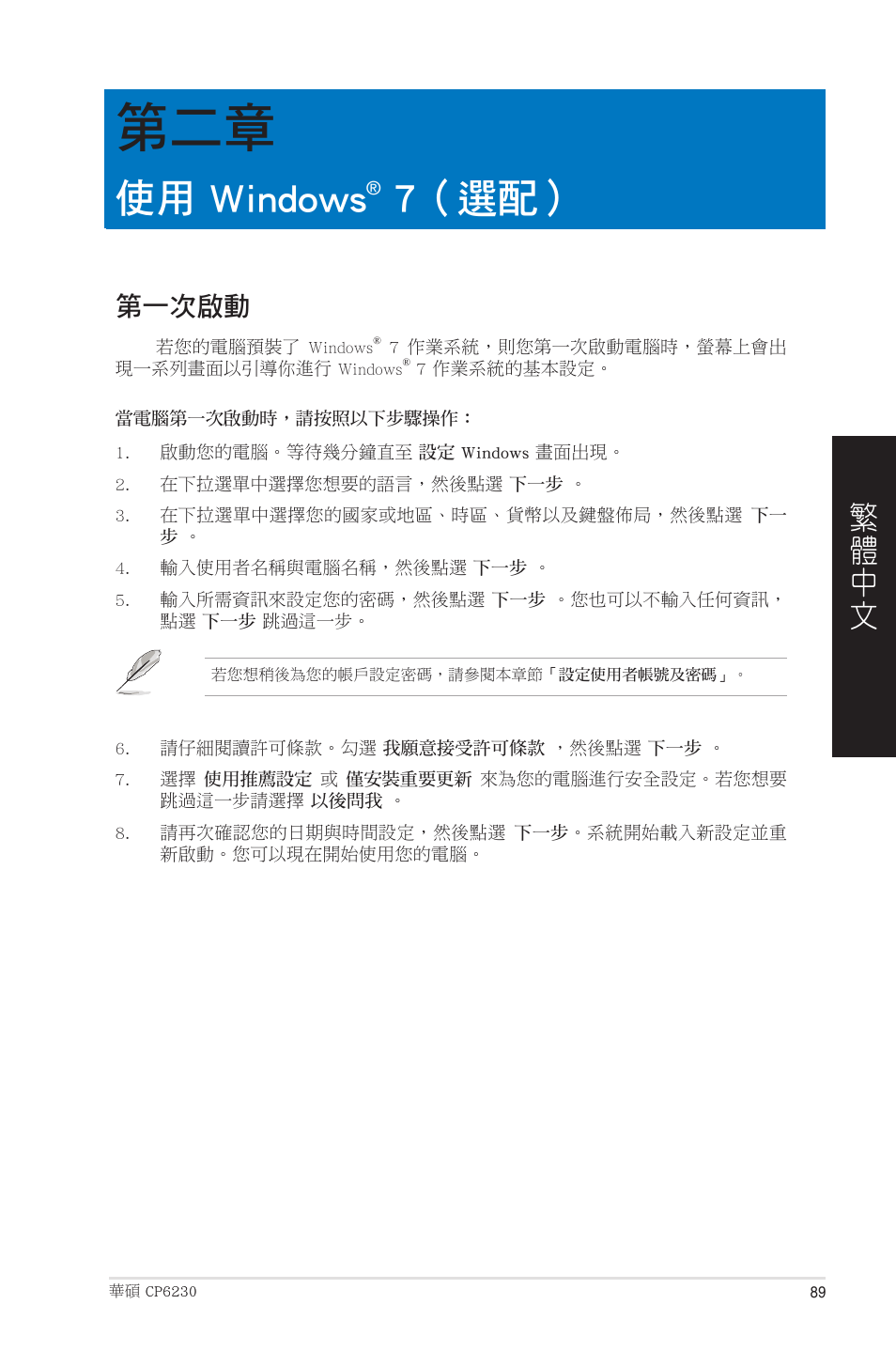 使用 windows® 7（選配, 第一次啟動, 第二章：使用 windows | 7（選配, 使用 windows | Asus CP6230 User Manual | Page 89 / 208