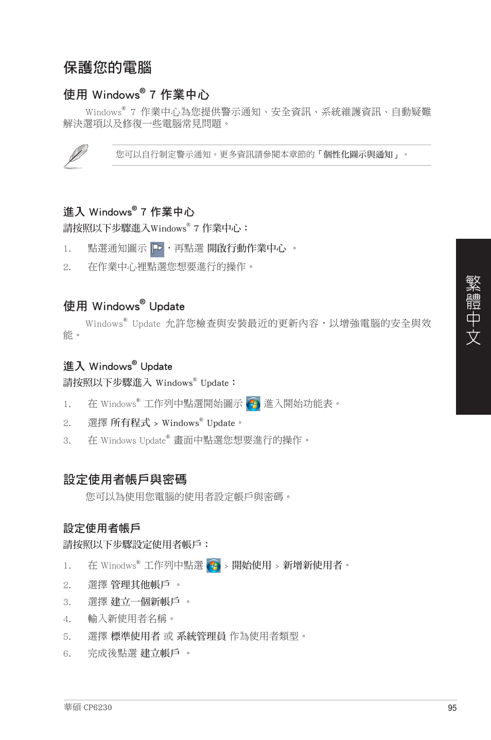 保護您的電腦 | Asus CP6230 User Manual | Page 95 / 208