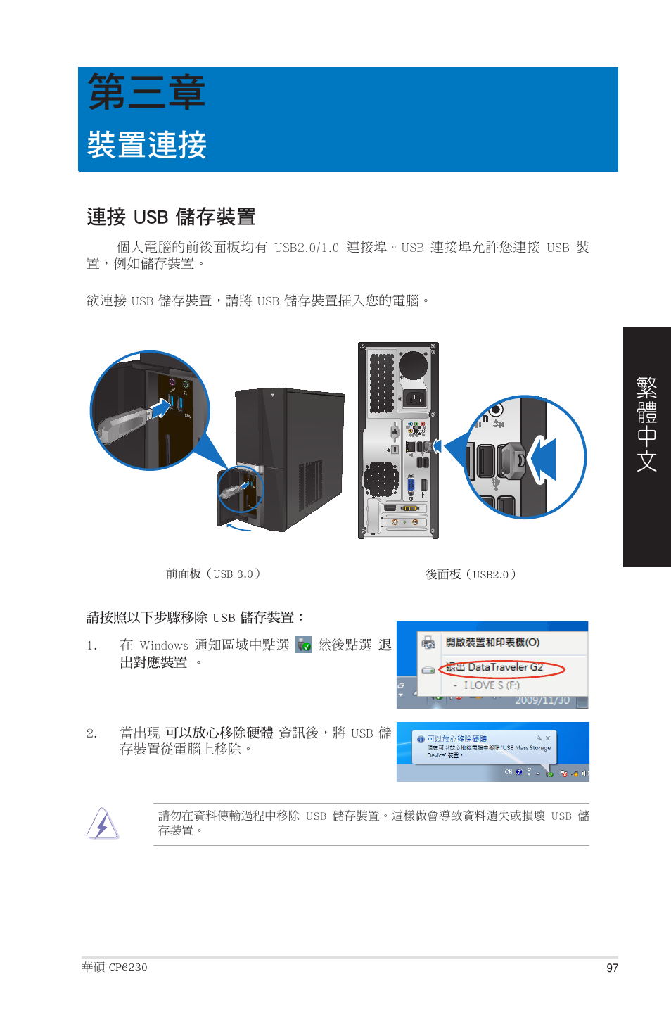 裝置連接, 連接 usb 儲存裝置, 第三章：裝置連接 | Asus CP6230 User Manual | Page 97 / 208