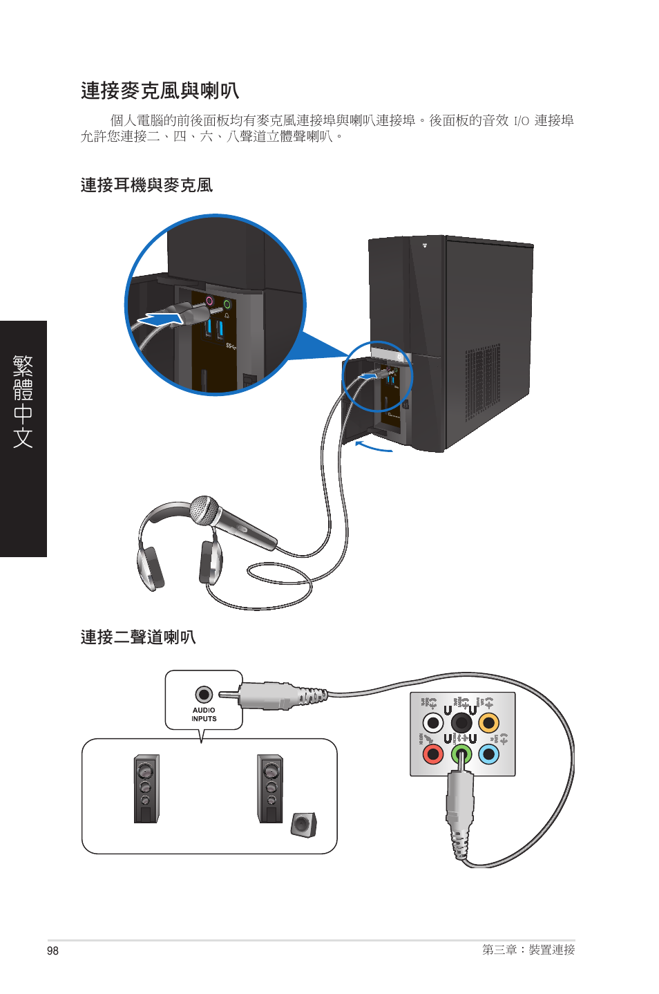 連接麥克風與喇叭 | Asus CP6230 User Manual | Page 98 / 208