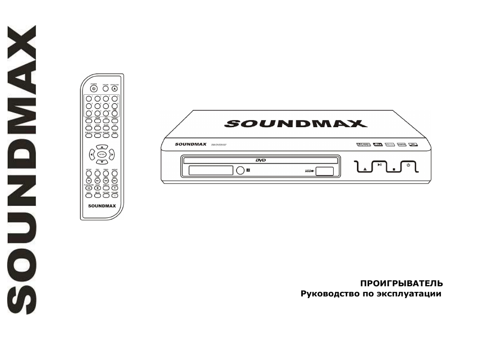 SoundMax SM-DVD5107 User Manual | 40 pages