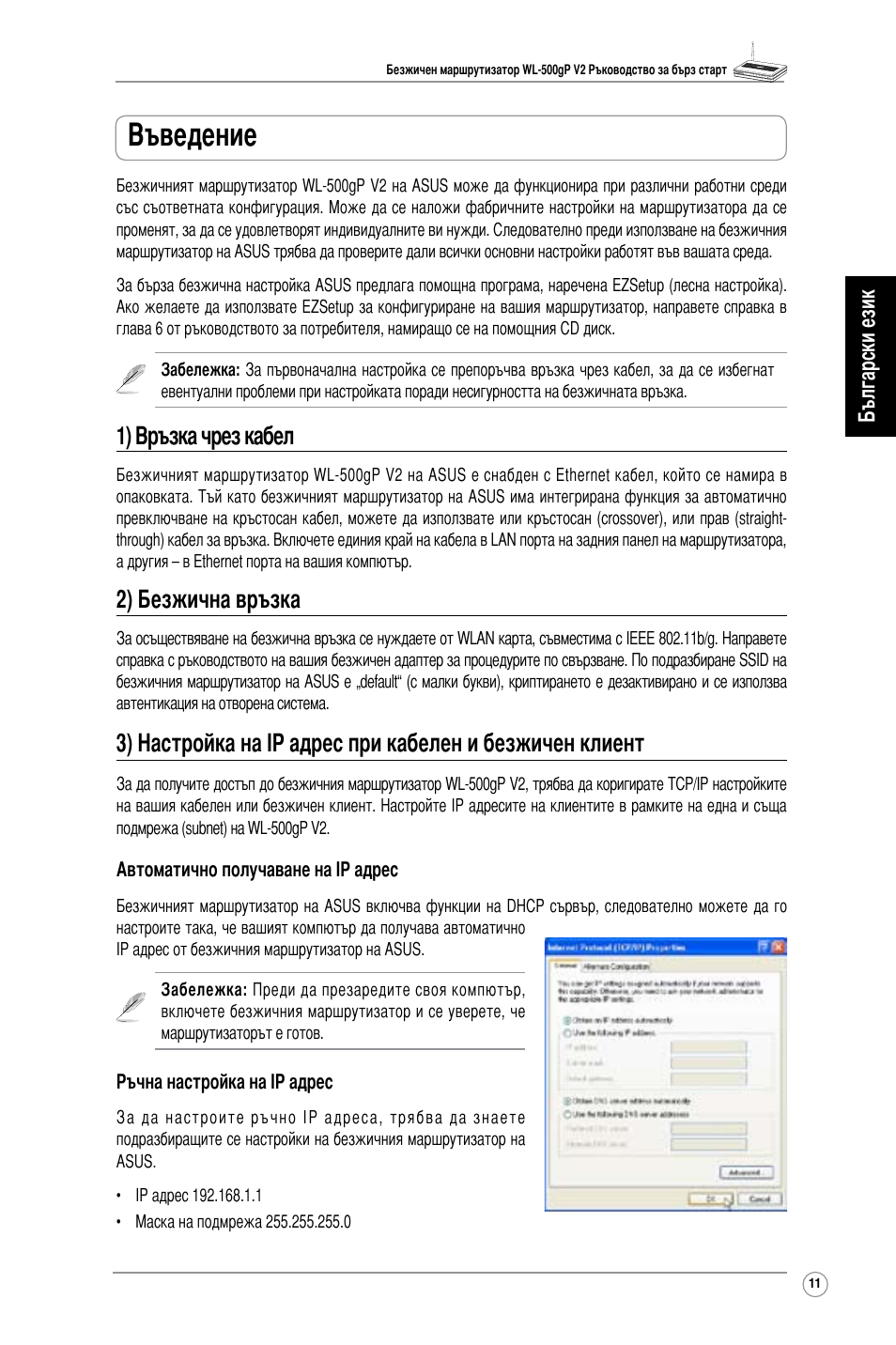 Въведение, 1) връзка чрез кабел, 2) безжична връзка | Asus WL-500gP V2 User Manual | Page 12 / 151