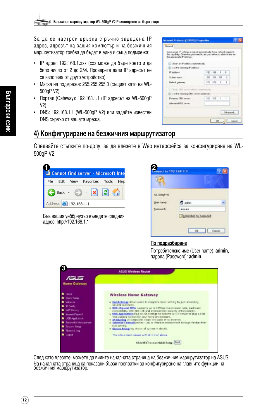 4) конфигуриране на безжичния маршрутизатор, Български език | Asus WL-500gP V2 User Manual | Page 13 / 151