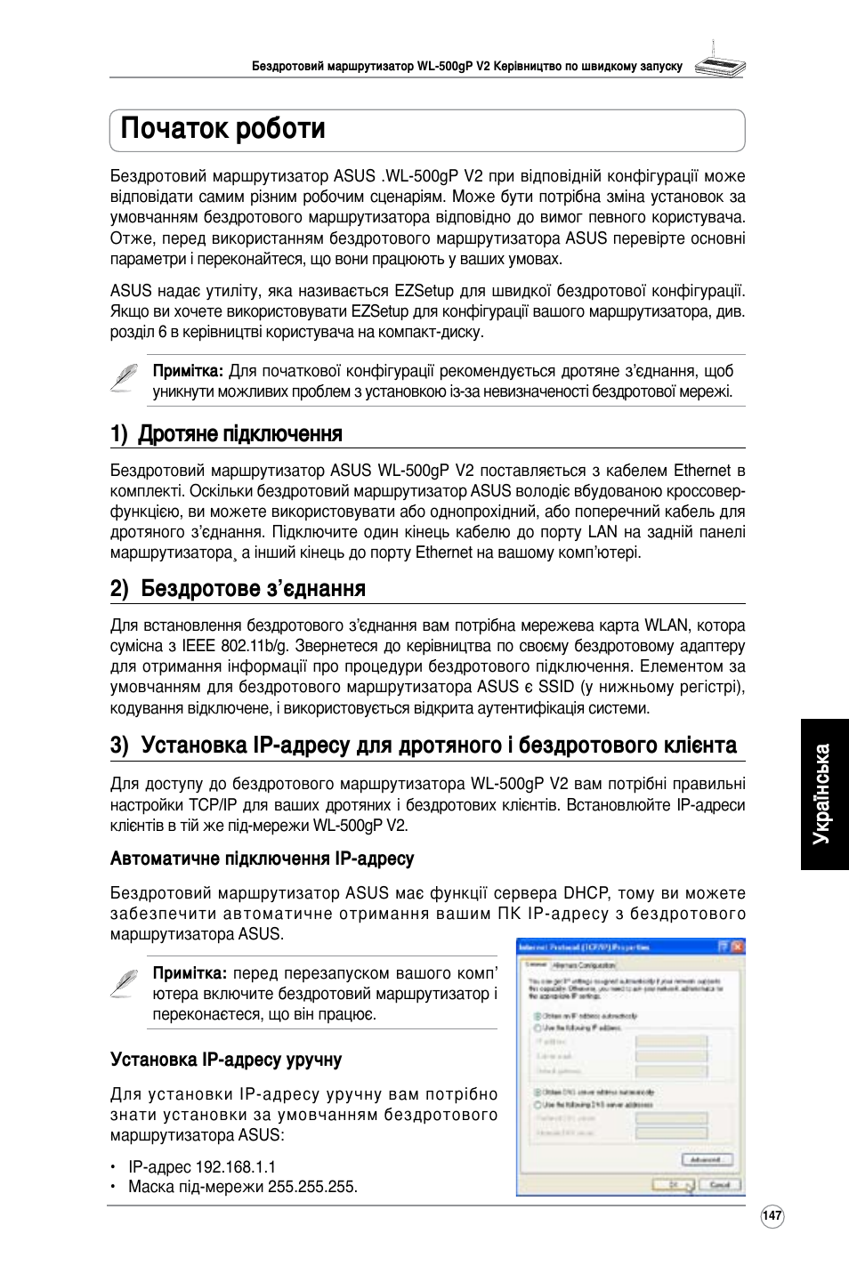 Початок роботи, 1) дротяне підключення, 2) бездротове з’єднання | Українська | Asus WL-500gP V2 User Manual | Page 140 / 151