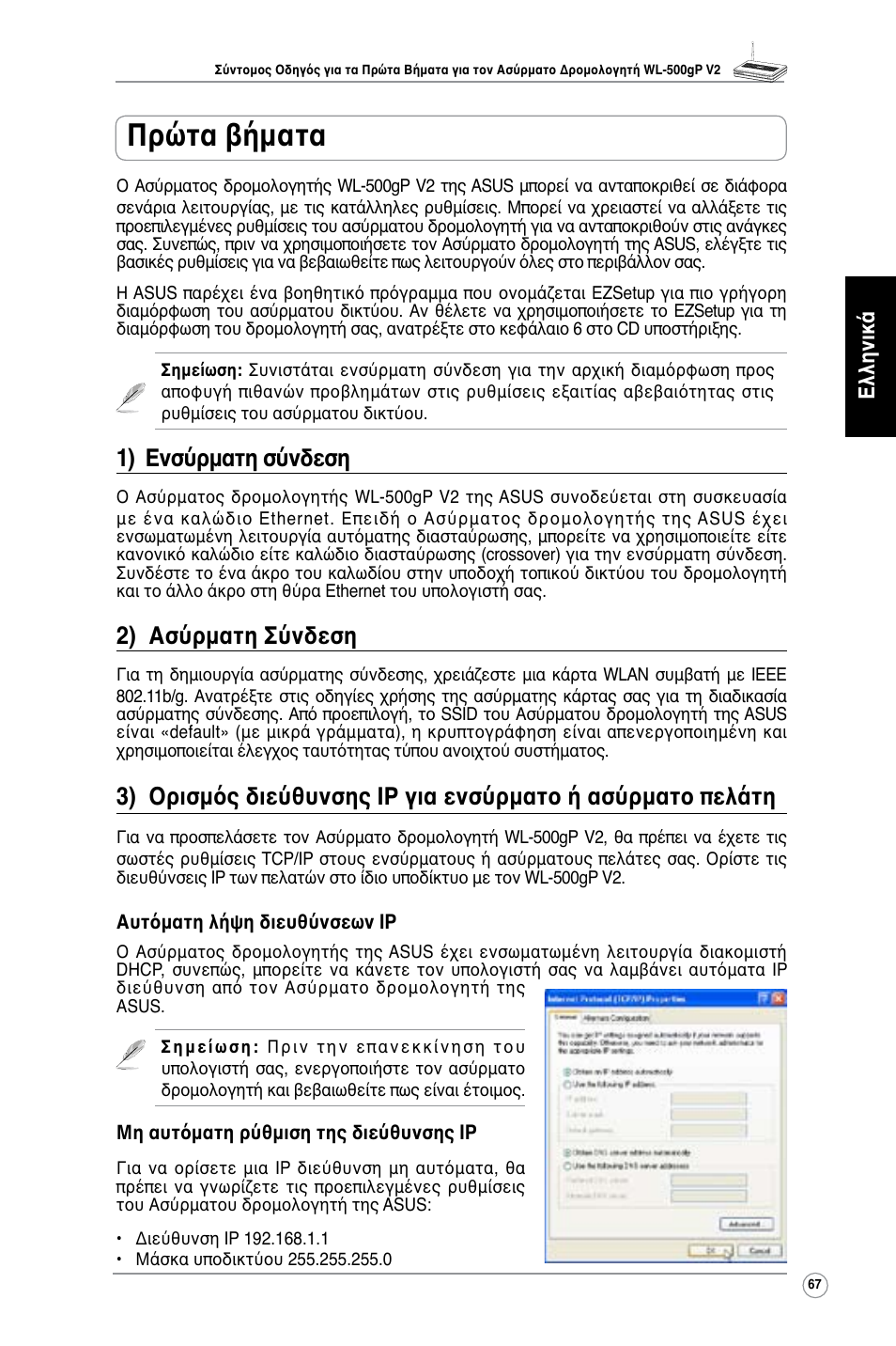 Πρώτα βήματα, 1) ενσύρματη σύνδεση, 2) ασύρματη σύνδεση | Ελληνικά | Asus WL-500gP V2 User Manual | Page 68 / 151