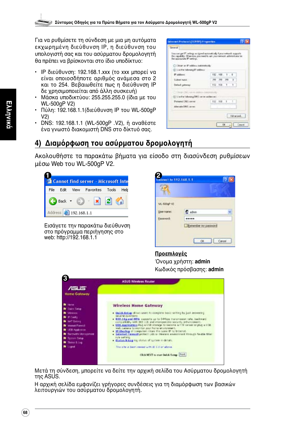 4) διαμόρφωση του ασύρματου δρομολογητή, Ελληνικά | Asus WL-500gP V2 User Manual | Page 69 / 151