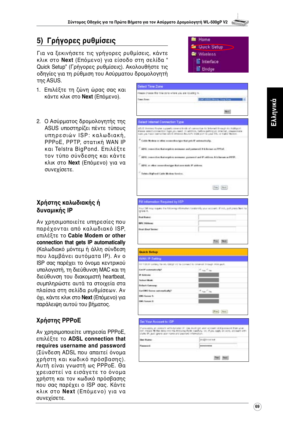 5) γρήγορες ρυθμίσεις, Ελληνικά | Asus WL-500gP V2 User Manual | Page 70 / 151