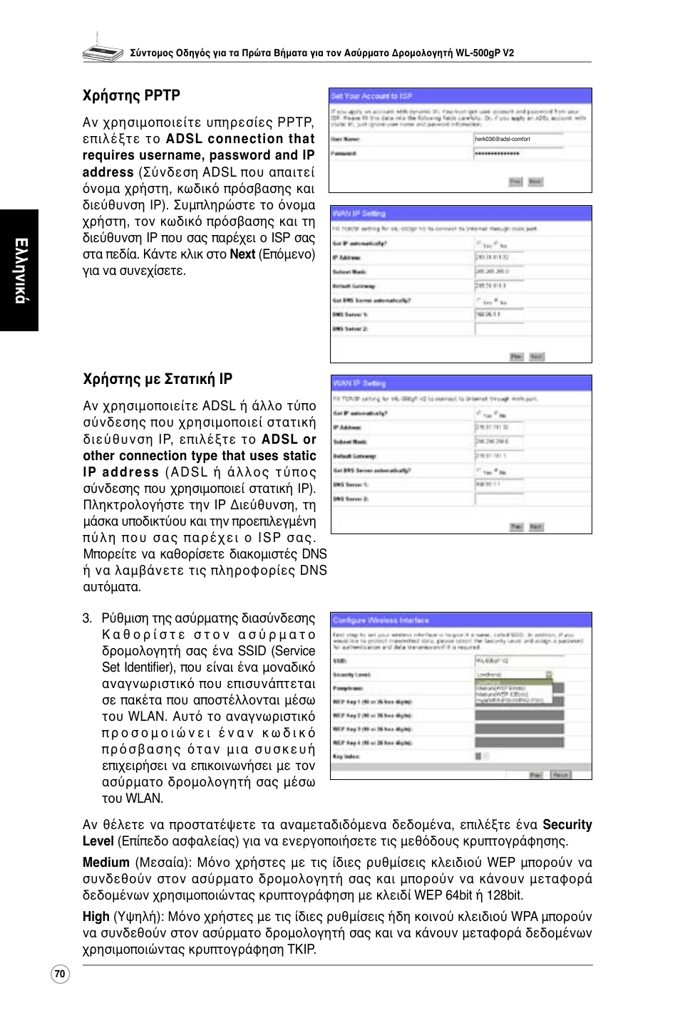 Ελληνικά | Asus WL-500gP V2 User Manual | Page 71 / 151