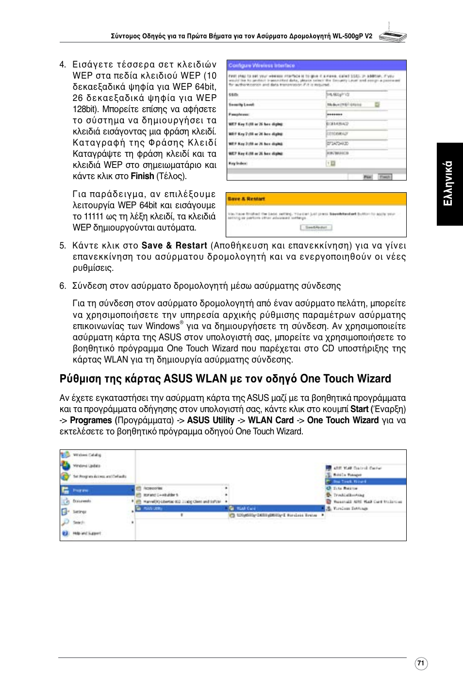 Ελληνικά | Asus WL-500gP V2 User Manual | Page 72 / 151