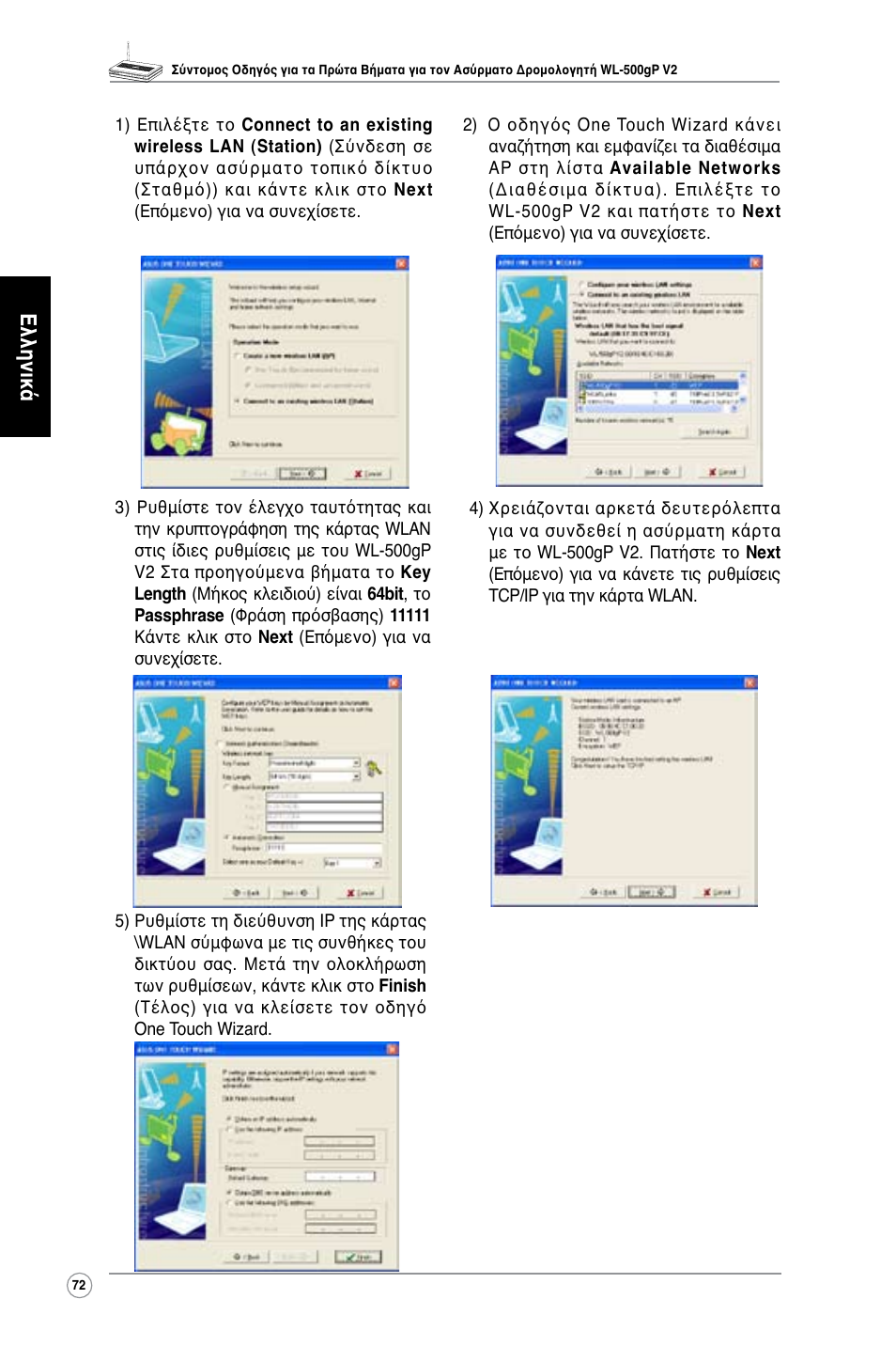 Ελληνικά | Asus WL-500gP V2 User Manual | Page 73 / 151