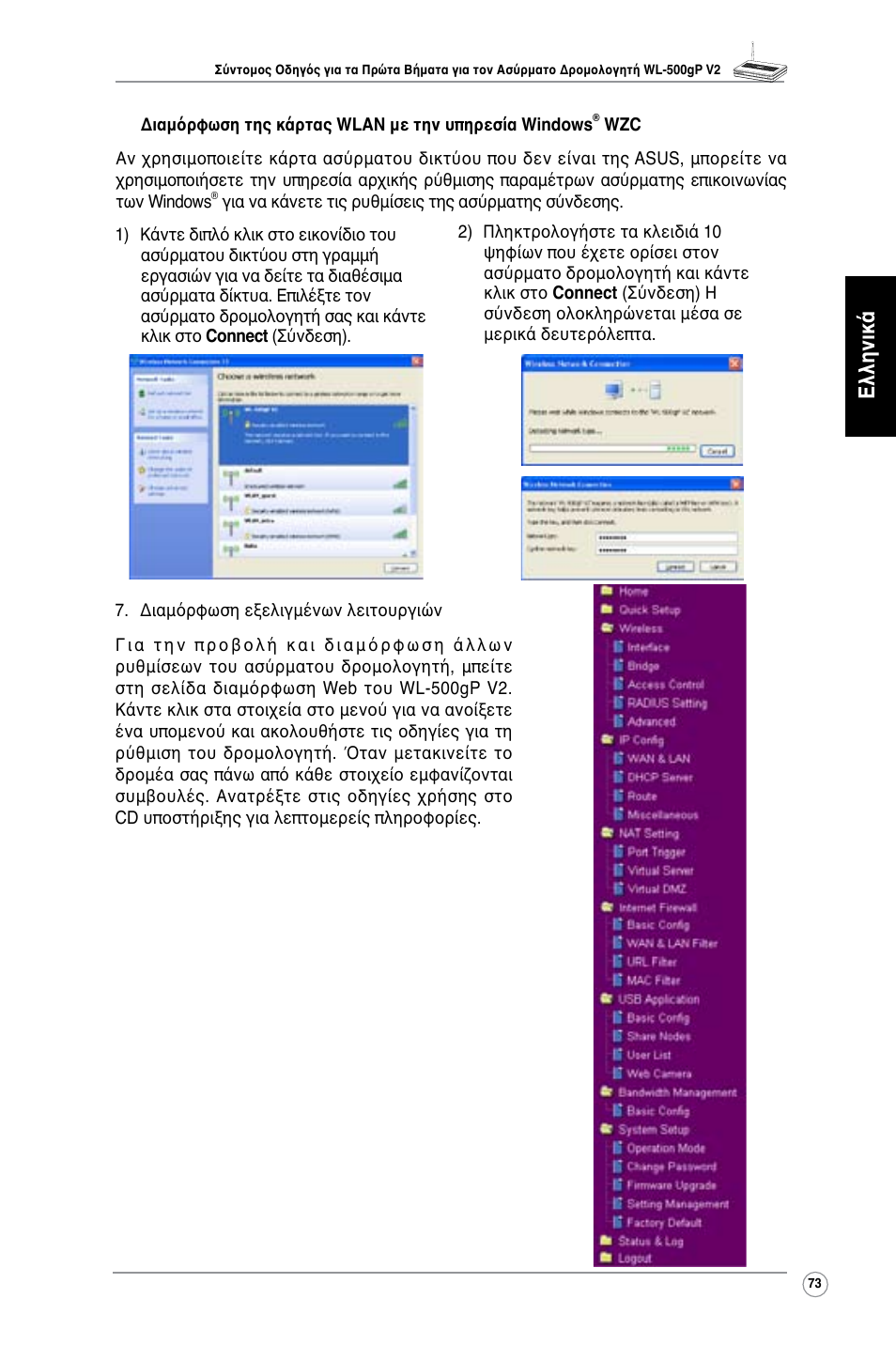 Ελληνικά | Asus WL-500gP V2 User Manual | Page 74 / 151