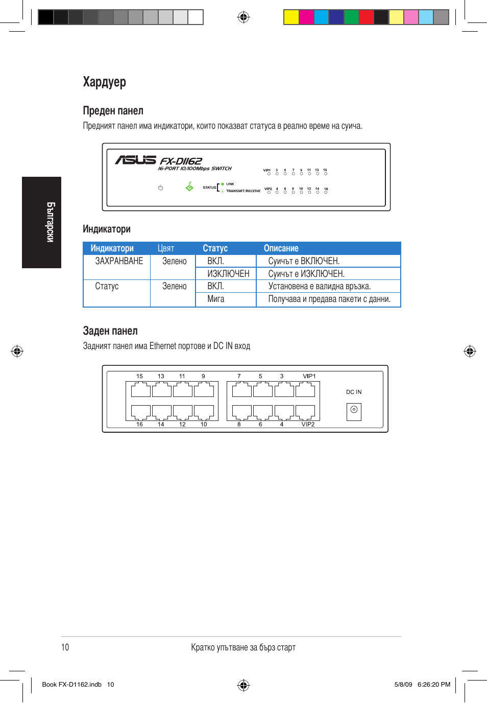 Хардуер, Преден панел, Заден панел | Asus FX-D1162 User Manual | Page 10 / 103