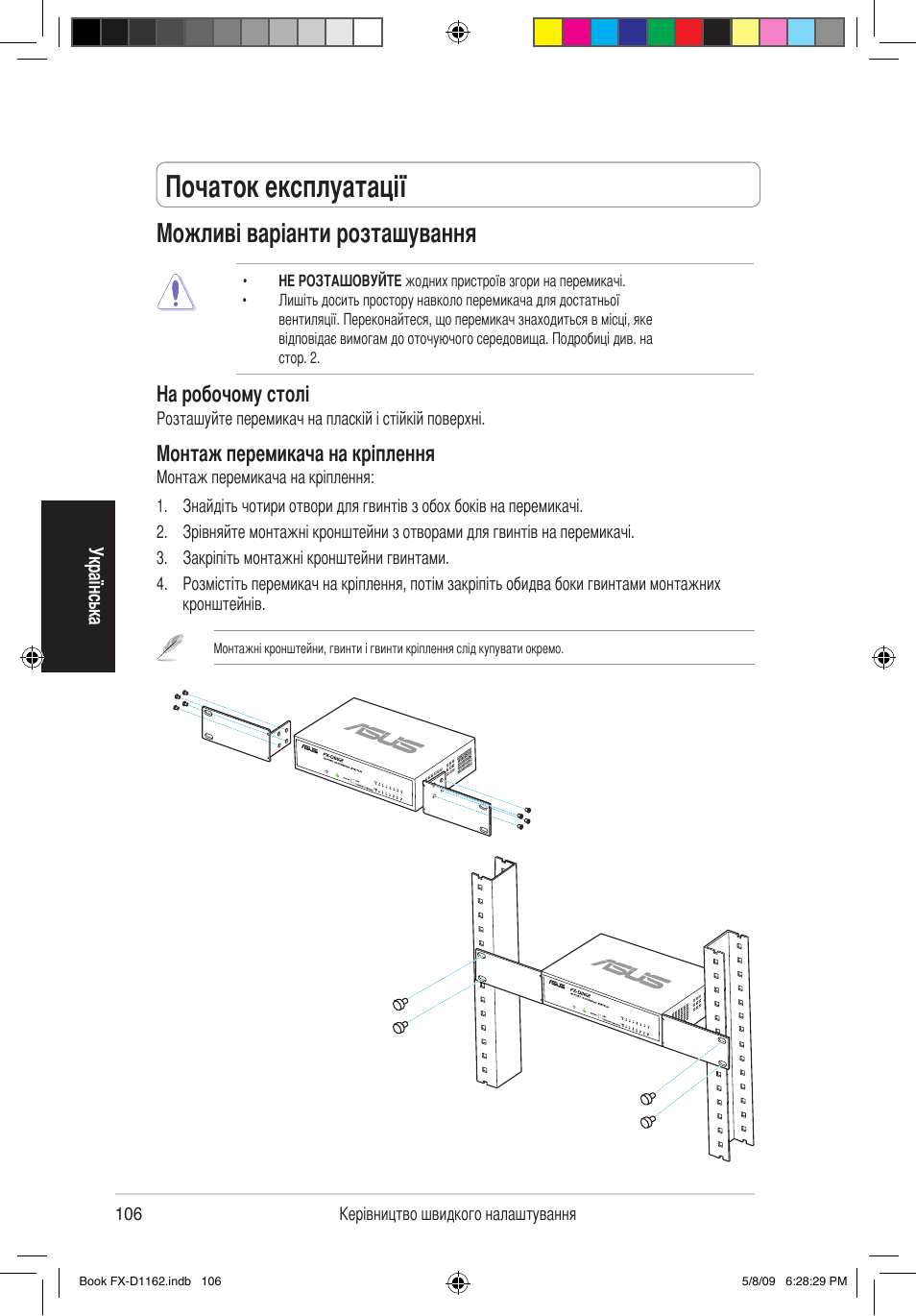 Початок експлуатації, Можливі варіанти розташування, На робочому столі | Монтаж перемикача на кріплення | Asus FX-D1162 User Manual | Page 101 / 103