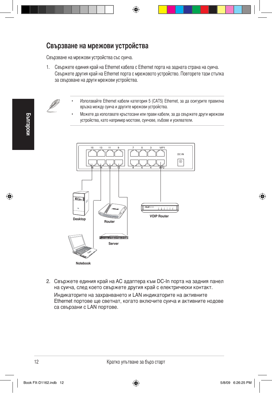 Свързване на мрежови устройства, Бъ лга рс ки | Asus FX-D1162 User Manual | Page 12 / 103