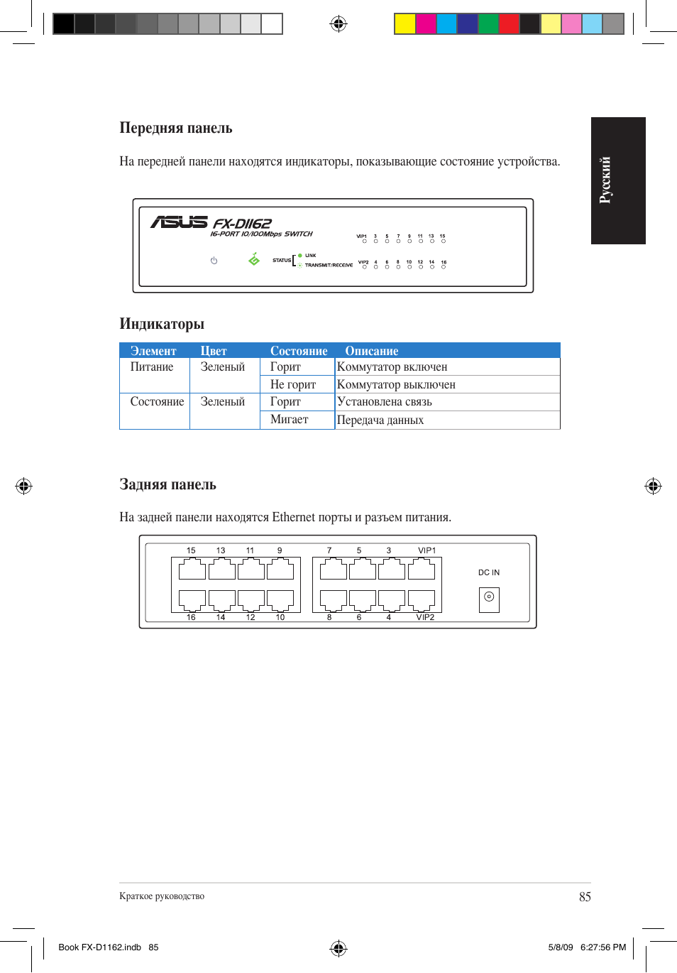 Передняя панель, Индикаторы, Задняя панель | Asus FX-D1162 User Manual | Page 80 / 103