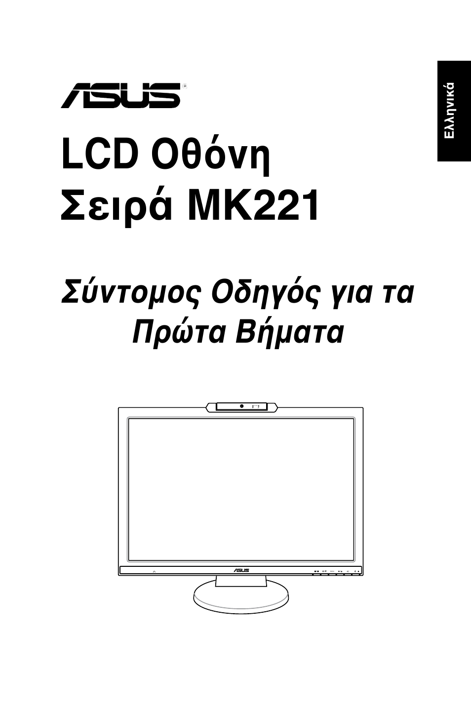 Lcd οθόνη σειρά mk221, Σύντομος οδηγός για τα πρώτα βήματα | Asus MK221H User Manual | Page 145 / 168