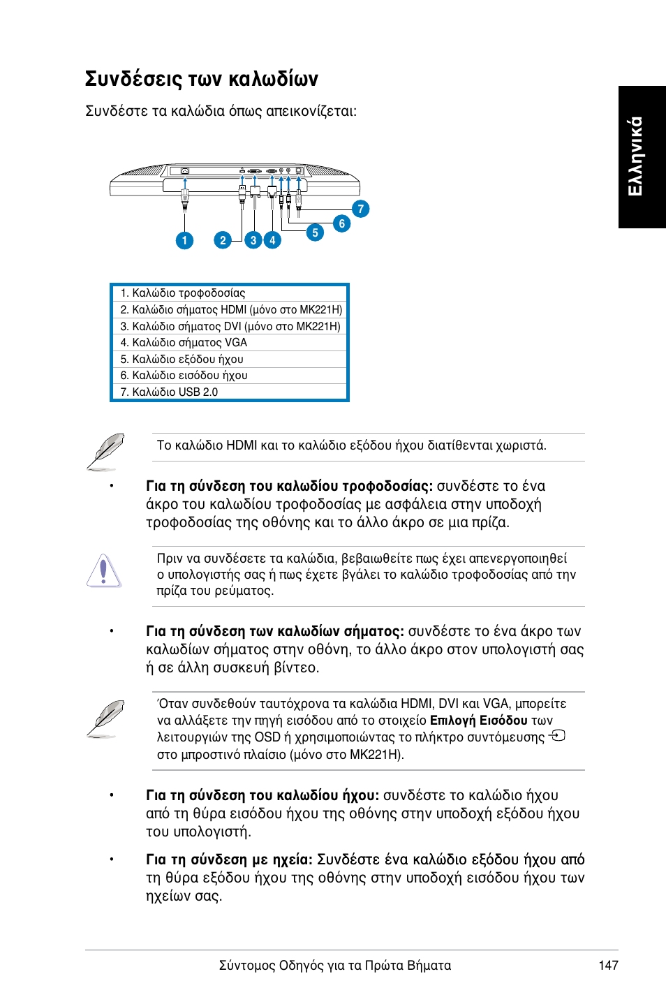 Συνδέσεις των καλωδίων, Ελληνικά | Asus MK221H User Manual | Page 147 / 168