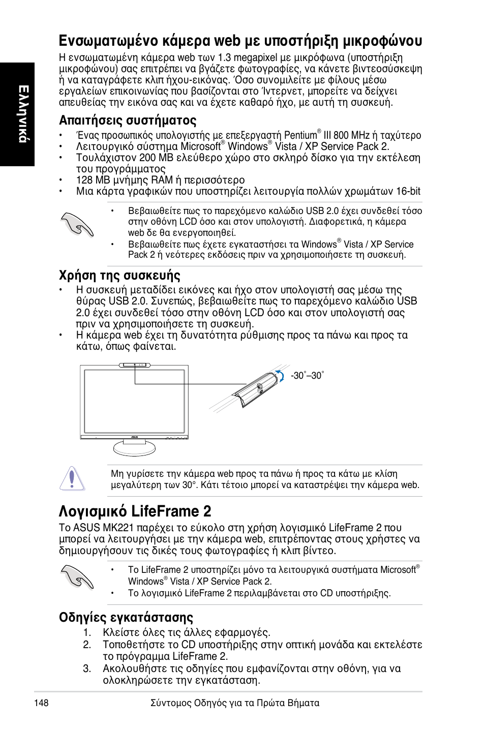 Ενσωματωμένο κάμερα web με υποστήριξη μικροφώνου, Λογισμικό lifeframe 2, Ελληνικά | Απαιτήσεις συστήματος, Χρήση της συσκευής, Οδηγίες εγκατάστασης | Asus MK221H User Manual | Page 148 / 168