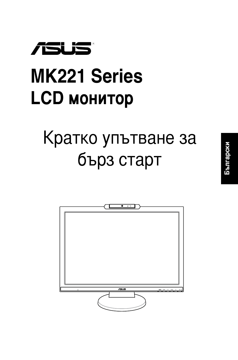 Mk221 series, Lcd монитор, Кратко упътване за бърз старт | Asus MK221H User Manual | Page 157 / 168
