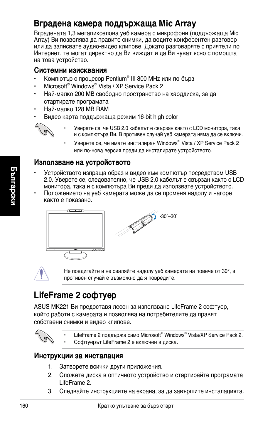 Вградена камера поддържаща mic array, Lifeframe 2 софтуер, Български | Системни изисквания, Използване на устройството, Инструкции за инсталация | Asus MK221H User Manual | Page 160 / 168